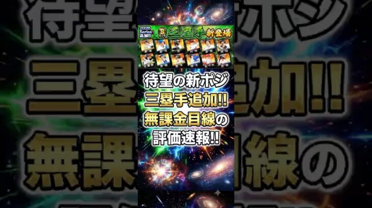 ついに待望のサード追加!!無課金目線の評価速報!!【プロスピA】2026年7月6日