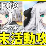 【FGO】又來二選一活動從者？ | 春末活動注意事項 | 新五星從者強度評估【by.雷槍