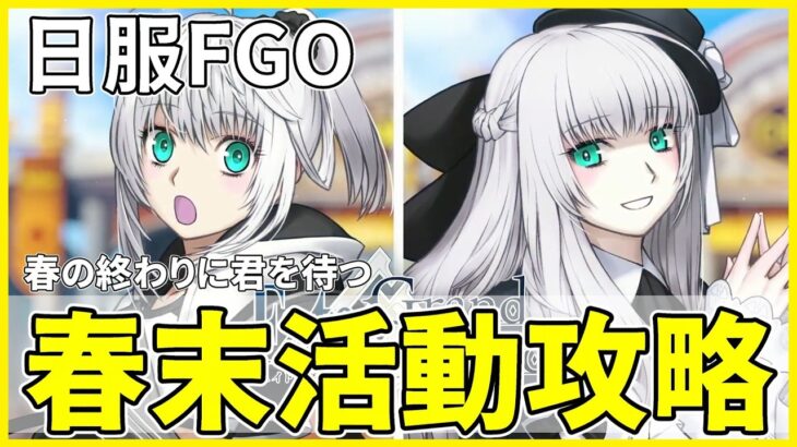 【FGO】又來二選一活動從者？ | 春末活動注意事項 | 新五星從者強度評估【by.雷槍