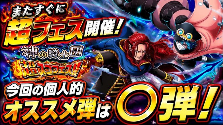 [トレクル]神の騎士団超スゴフェス開催準備！周年からまたすぐに超フェスだが、今回の個人的オススメは○弾！[OPTC][絆決戦][超スゴフェス]