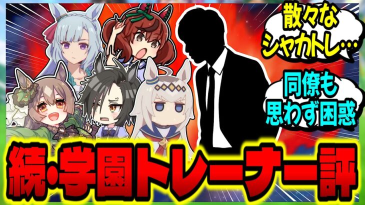 【ウマ娘】『続・同僚トレーナーが語るトレセン学園トレーナー評』に対するみんなの反応集【ウマ娘 反応集】まとめ ウマ娘プリティーダービー