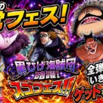 [トレクル]黒ひげ海賊団暗躍！久しぶりの恒常フェス！全弾乱発しながらゲットなるか！？[OPTC][討伐祭]