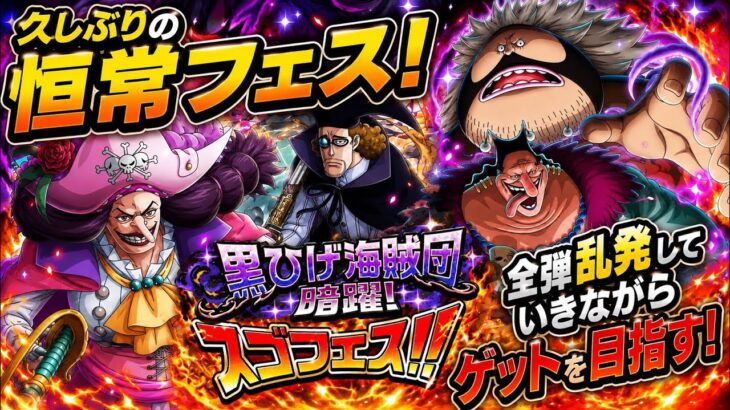 [トレクル]黒ひげ海賊団暗躍！久しぶりの恒常フェス！全弾乱発しながらゲットなるか！？[OPTC][討伐祭]