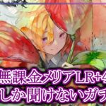 【メメントモリ】無課金前提でメリアを引くべきか解説【メメモリ】