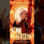 天翔KAGETSU l あんスタ 紅月
