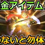 【ドラクエウォーク】無課金アイテムが今熱い！18章超えの経験値効率も狙えます！