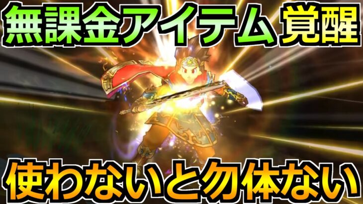 【ドラクエウォーク】無課金アイテムが今熱い！18章超えの経験値効率も狙えます！