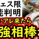 [トレクル]新フェス限ヤルル性能判明! まさか…アレ来たら相性抜群の必須級になるか!? [OPTC][sugo fest]