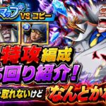 [トレクル]トレジャーマップVSガープフル特攻編成立ち回り紹介！デボンオーガはいないけど、なんとかなるか！？[OPTC][トレジャーマップ]