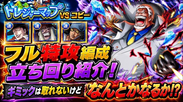 [トレクル]トレジャーマップVSガープフル特攻編成立ち回り紹介！デボンオーガはいないけど、なんとかなるか！？[OPTC][トレジャーマップ]