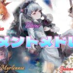 [メメントモリ]「モルガナ・アルトリア・メルラン・グィネヴィア・エレイン」ラメントメドレー[作業用/メドレー]