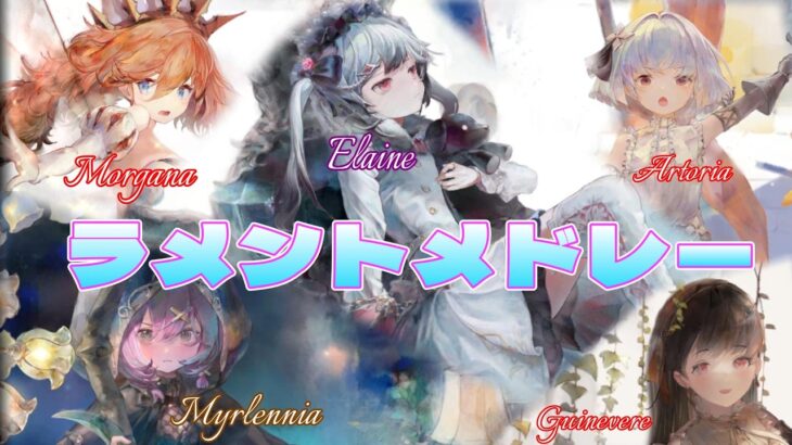 [メメントモリ]「モルガナ・アルトリア・メルラン・グィネヴィア・エレイン」ラメントメドレー[作業用/メドレー]