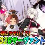 【FGO】今年の水着サーヴァントは予想が簡単！？もうほぼ確定な奴がいるな…【水着2026】