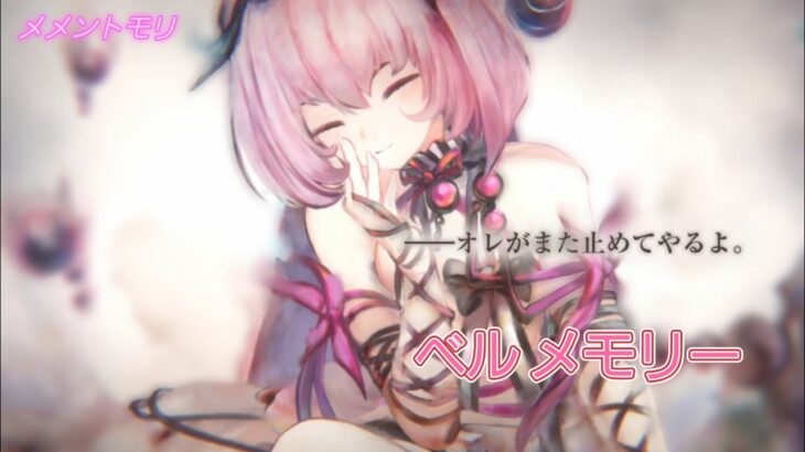 【メメントモリ】ベル メモリー