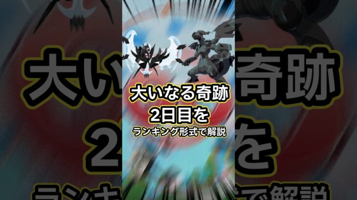 【ポケモンGO🔥】神イベント、大いなる軌跡２日目。優先してやりたいレイド3選🔥 #ポケモン #ポケモンgo #shorts