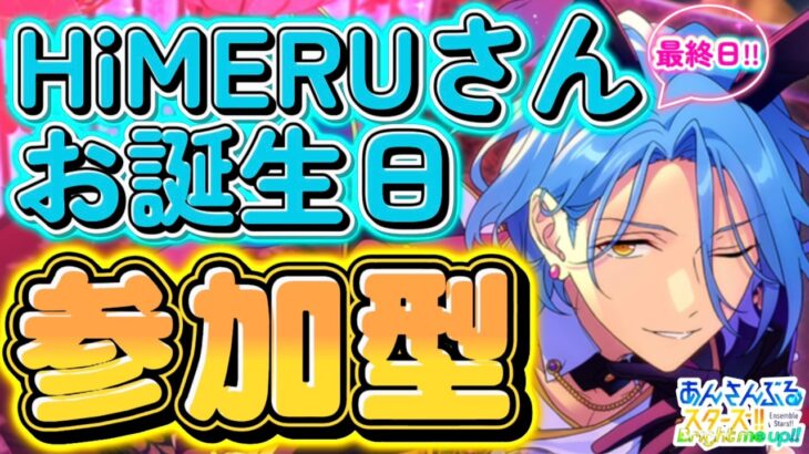 【あんスタ】お誕生日🎉HiMERU博士クイズ大会＆一致するまで終われまテン!!参加型！初見様大歓迎！✨【クイズ大会参加型 第8回】