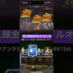 怪人錬金百式にドルオーラ 【ドラクエウォーク】