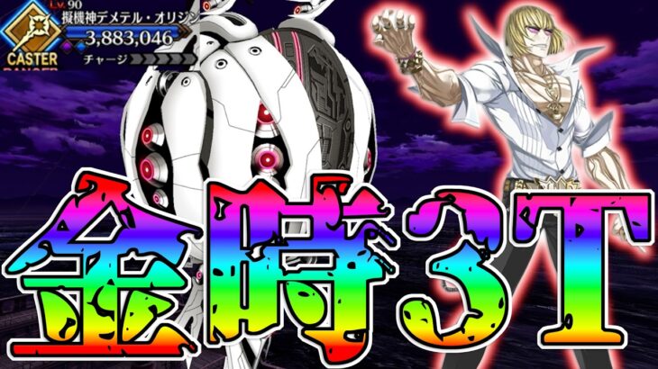 【マサカリパワー】デメテル・オリジンを金時で3T攻略！！【FGO】【Fate:GrandOrder】「春の終わりに君を待つ」