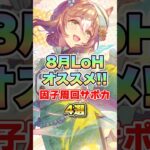 【ウマ娘】8月LoHオススメ因子周回サポートカード4選！【ウマ娘プリティーダービー】