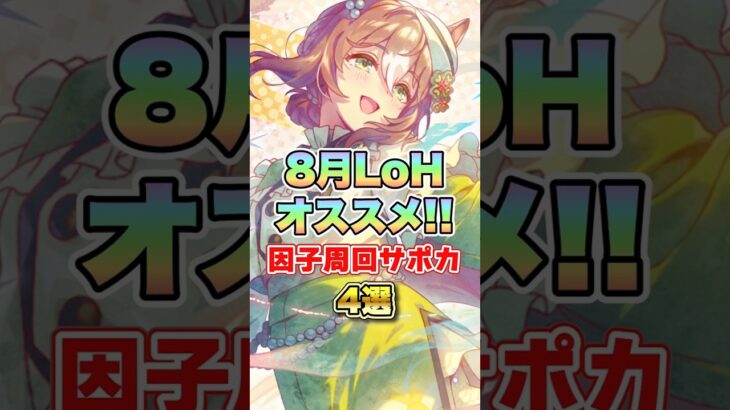 【ウマ娘】8月LoHオススメ因子周回サポートカード4選！【ウマ娘プリティーダービー】