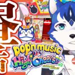 🔴とあるVtuberの昼活🌃2026年はポップン三昧✨ゲーセンin生配信プレイ！pop’n music High☆Cheers!!