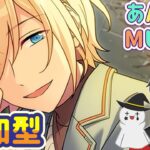 【あんスタ】音ゲーが苦手な男によるMusicプレイ配信（参加型）【あんさんぶるスターズ】 Part62