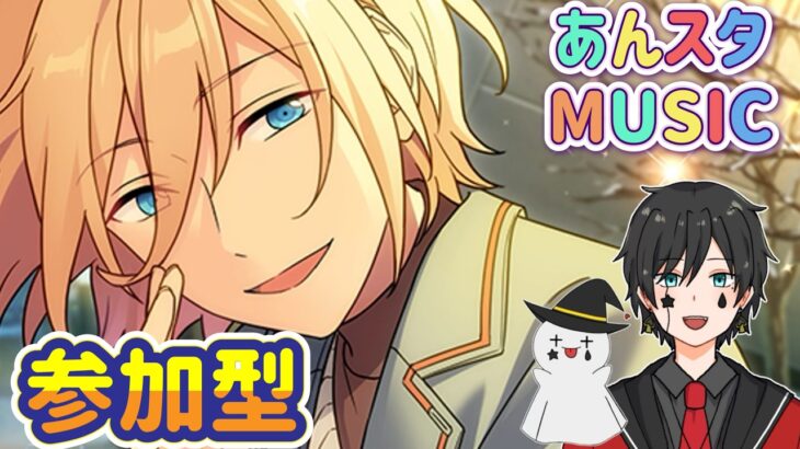 【あんスタ】音ゲーが苦手な男によるMusicプレイ配信（参加型）【あんさんぶるスターズ】 Part62