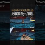 【ܱ荒野行動】BLEACHコラボパスの四楓院夜一最終
