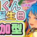 【あんスタ】創くんお誕生日2日目🎉楽曲縛りで皆で選曲バトル参加型！初見様大歓迎✨【あんライ参加型 第164回】