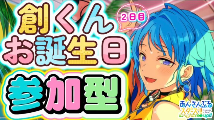 【あんスタ】創くんお誕生日2日目🎉楽曲縛りで皆で選曲バトル参加型！初見様大歓迎✨【あんライ参加型 第164回】