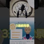 背景ゲームレイドアワー🤔🎊大いなる軌跡初日🎉 #ポケモンgo #pokemongo #pokemongoshorts