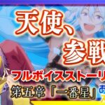 【#あんスタ】ES編第五章「一番星」開始！舞い降りるのは天使か、それとも……！？【フルボイス完全初見/暘晴あゆむ】#あんさんぶるスターズMusic