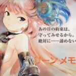 【メメントモリ】リーン メモリー