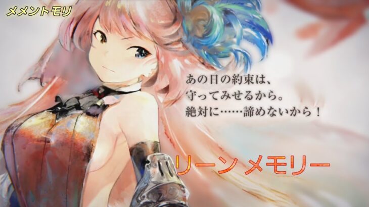 【メメントモリ】リーン メモリー