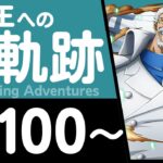 【トレクル】海賊王への軌跡「ガープ」(Lv.100～)