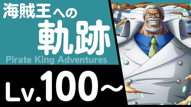 【トレクル】海賊王への軌跡「ガープ」(Lv.100～)