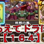 【ドラクエウォーク】〖１６４〗《そろえてドラぽか》挑戦の書にチャレンジ！2026年夏！3回目！