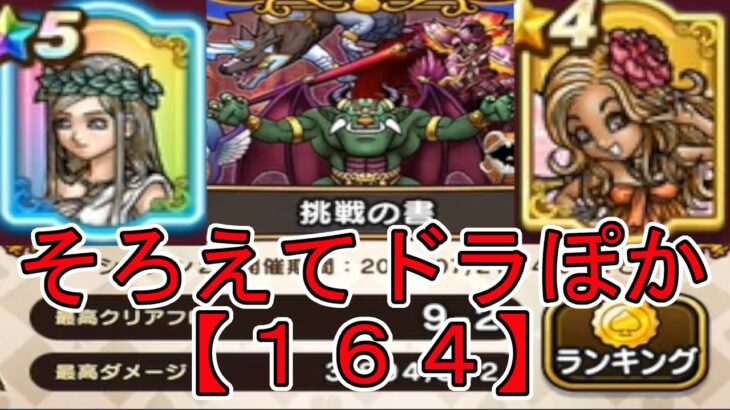 【ドラクエウォーク】〖１６４〗《そろえてドラぽか》挑戦の書にチャレンジ！2026年夏！3回目！