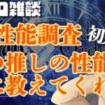 【 #fgo #雑談 】君の推しの性能を教えてくれ