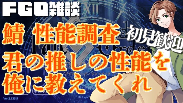 【 #fgo #雑談 】君の推しの性能を教えてくれ