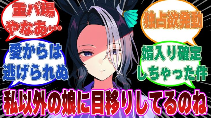 【SS】将来有望なウマ娘にトレーナーが愛と情熱を向けていると勘違いして、ドス黒い嫉妬心と独占欲が芽生えるラモーヌ【ウマ娘/まとめ/反応集】