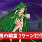風の精霊 1ターン討伐 【ドラクエウォーク】 まぼろしメガモン