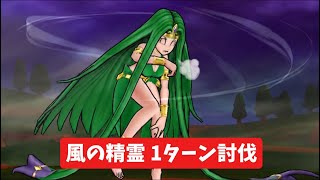 風の精霊 1ターン討伐 【ドラクエウォーク】 まぼろしメガモン
