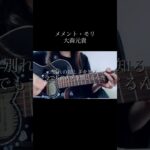 メメント・モリ/大森元貴　#弾き語り #ギター #歌ってみた #cover #メメントモリ #大森元貴