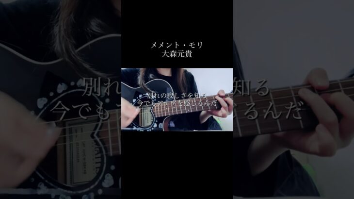 メメント・モリ/大森元貴　#弾き語り #ギター #歌ってみた #cover #メメントモリ #大森元貴