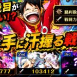 【トレクル】最高に手に汗握る戦い！！3編成目が見えない状態で最強のルフィリーダー編成にルフィリーダー編成で挑む！！【GP 9戦目】