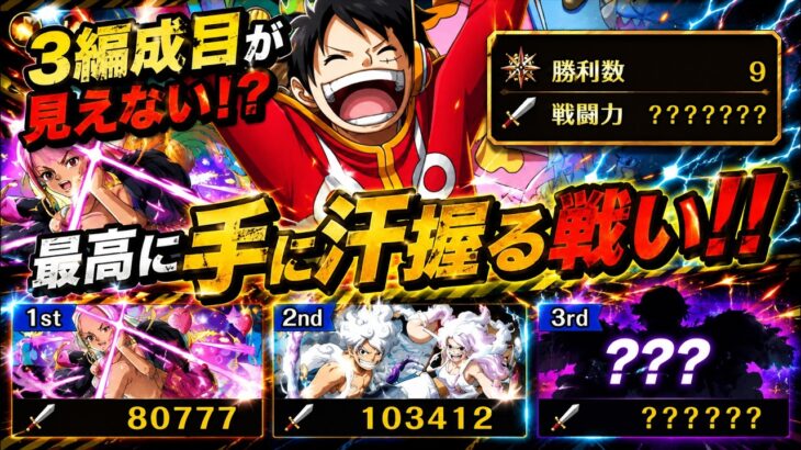 【トレクル】最高に手に汗握る戦い！！3編成目が見えない状態で最強のルフィリーダー編成にルフィリーダー編成で挑む！！【GP 9戦目】