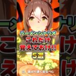 【ウマ娘】ラーメンシナリオこれだけ覚えておけ!!5選【ウマ娘プリティーダービー】