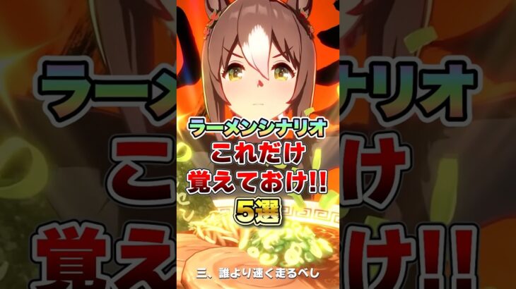 【ウマ娘】ラーメンシナリオこれだけ覚えておけ!!5選【ウマ娘プリティーダービー】