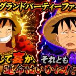 [トレクル]海賊祭グランドパーティーファイナル！全勝して宴をするか、それともできずに絶望するか。運命は！？[OPTC][グランドパーティー]